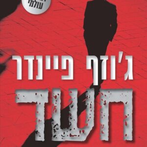 חשד