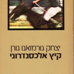 קיץ אלכסנדרוני