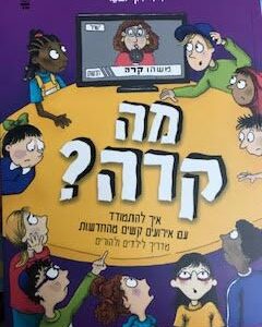 מה קרה? - איך להתמודד עם אירועים קשים מהחדשות