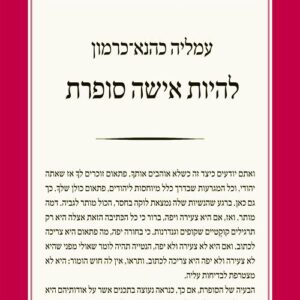 להיות אישה סופרת - עמליה כהנא כרמון