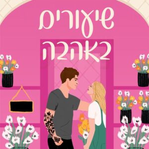 שיעורים באהבה