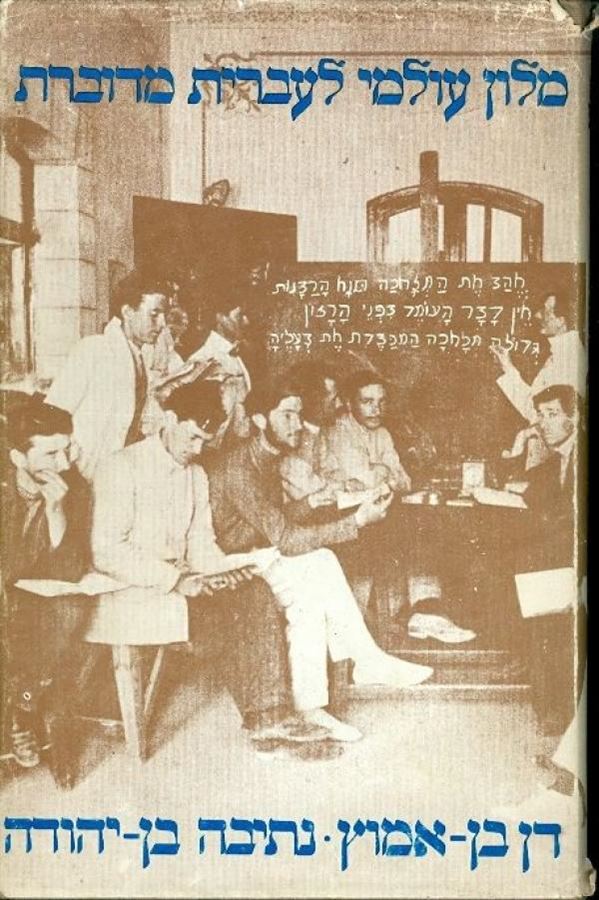 מילון עולמי לעברית מדוברת
