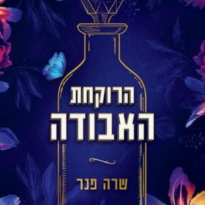 הרוקחת האבודה