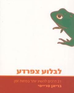 לבלוע צפרדע