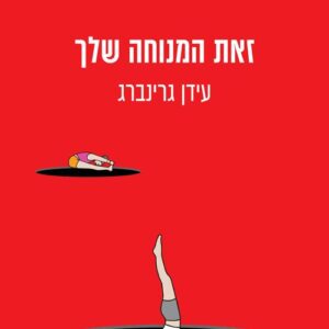 זאת המנוחה שלך