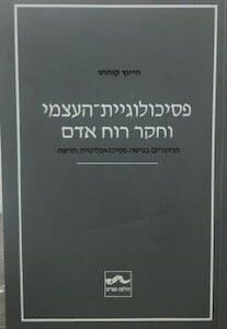 פסיכולוגיית העצמי וחקר רוח אדם