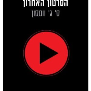 הסרטון האחרון