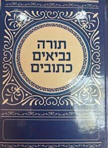 תורה נביאים כתובים
