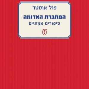 המחברת האדומה