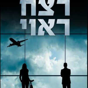 רצח ראוי