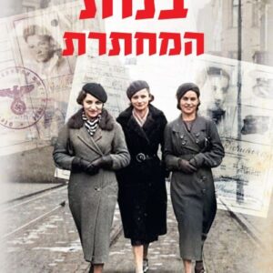 בנות המחתרת
