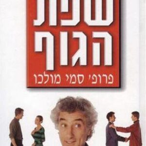 הכל על שפת הגוף - פרופ' סמי מולכו
