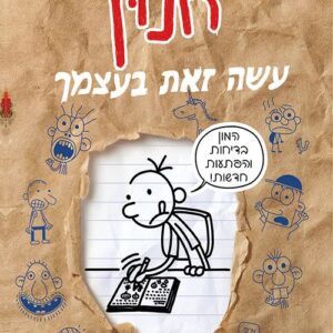יומנו של חנון - עשה זאת בעצמך