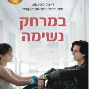במרחק נשימה / רייצל ליפינקוט
