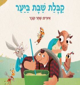 קבלת שבת ביער - אורית רז