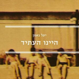 היינו העתיד - יעל נאמן