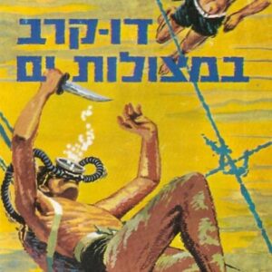 דו-קרב במצולות-ים
