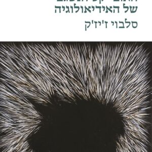 האובייקט הנשגב של האידיאולוגיה - סלבוי ז'יז'ק
