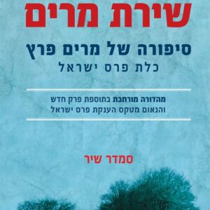 שירת מרים