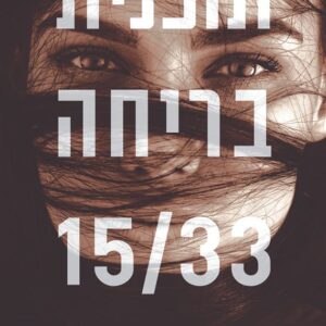 תוכנית בריחה 15/33