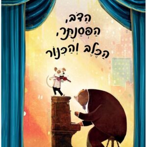 הדב הפסנתר הכלב והכנור
