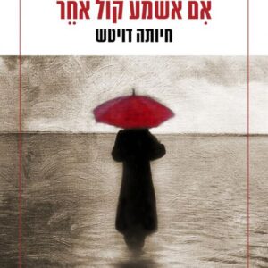 אם אשמע קול אחר