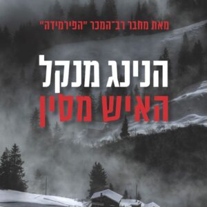 האיש מסין - הנינג מנקל