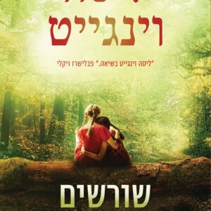 שורשים של תקווה