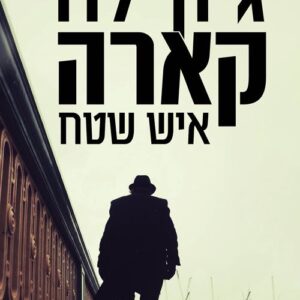 איש שטח - גון לה קארה