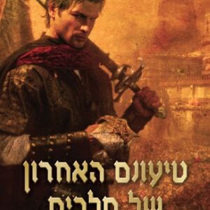 טרילוגית החוק הראשון 3 - טיעונם האחרון של מלכים