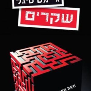 שקרים - גיימס סיגל
