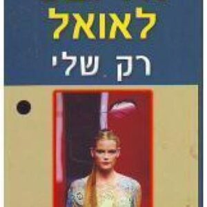 רק שלי