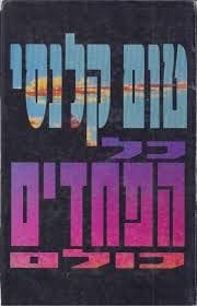 כל הפחדים כולם