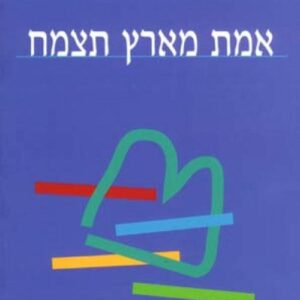 אמת מארץ תצמח - חיים סבתו