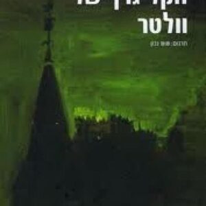 הקליגרף של וולטר