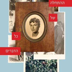 ההתחלה של כל הדברים