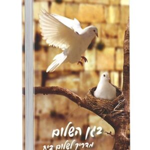 בגן השלום