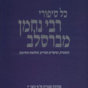 כל סיפורי רבי נחמן מברסלב