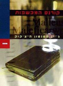 קורנס המכשפות