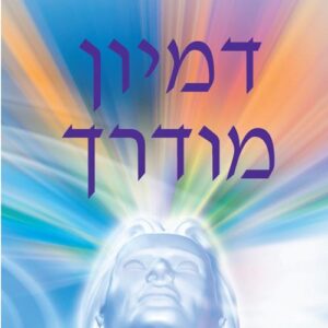 דמיון מודרך - גרלד אפשטיין