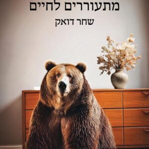 מאובנים מתעוררים לחיים