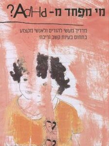 מי מפחד מADHD