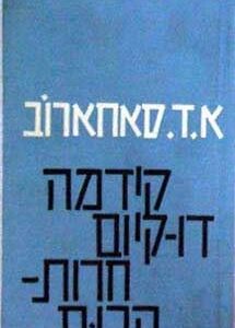 קידמה, דו קיום, חרות הרוח