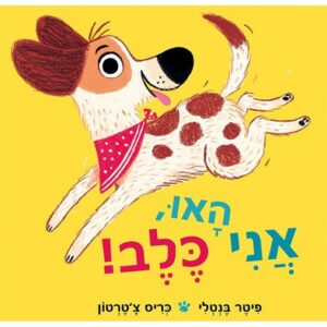 האו אני כלב - פיטר בנטלי וכריס צ’טרטון