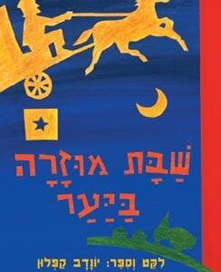 שבת מוזרה ביער
