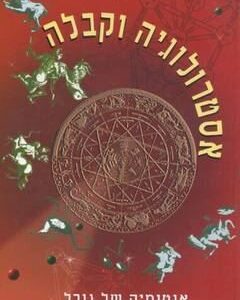 אסטרולוגיה וקבלה