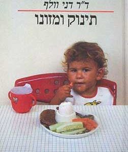 תינוק ומזונו