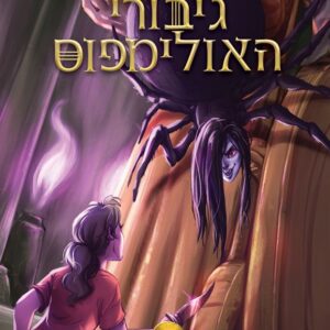 אות אתנה-גיבורי האולימפוס 3