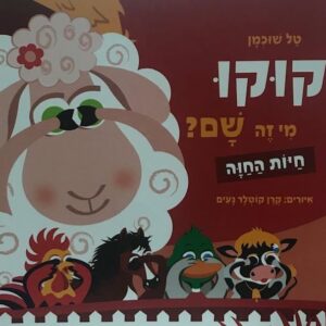 קוקו מי זה שם-חיות החוה