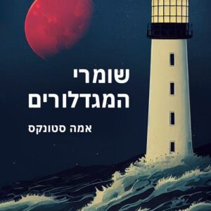 שומרי המגדלורים